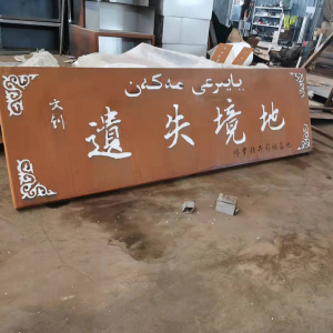 龙里耐候钢招牌